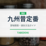 九州昔定番（いちご品種）の賞味期限と正しい保存方法