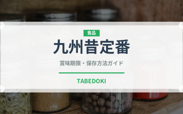 九州昔定番（いちご品種）の賞味期限と正しい保存方法