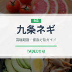 九条ネギ（野菜）の賞味期限と正しい保存方法