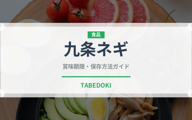 九条ネギ（野菜）の賞味期限と正しい保存方法