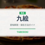 九絵（珍しい魚）の賞味期限と正しい保存方法