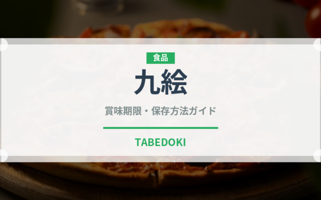 九絵（珍しい魚）の賞味期限と正しい保存方法