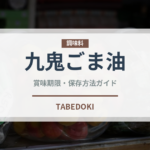 九鬼ごま油（油）の賞味期限と正しい保存方法｜鮮度を保つコツ