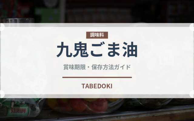 九鬼ごま油（油）の賞味期限と正しい保存方法｜鮮度を保つコツ