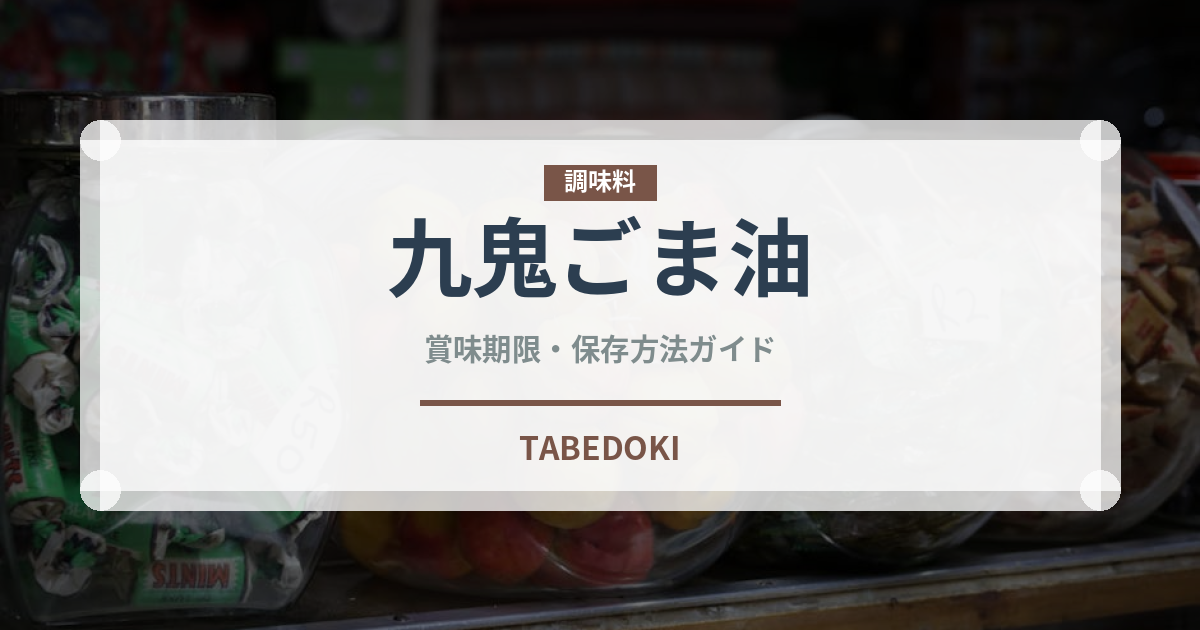 九鬼ごま油（油）の賞味期限と正しい保存方法｜鮮度を保つコツ