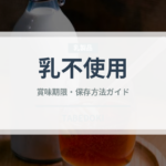 乳不使用（特殊食品）の賞味期限と正しい保存方法｜長持ちさせるコツ