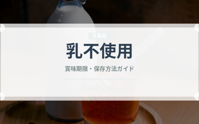 乳不使用（特殊食品）の賞味期限と正しい保存方法｜長持ちさせるコツ