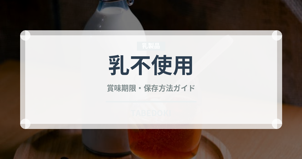 乳不使用（特殊食品）の賞味期限と正しい保存方法｜長持ちさせるコツ