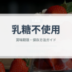 乳糖不使用（特殊食品）の賞味期限と正しい保存方法｜長持ちさせるコツ