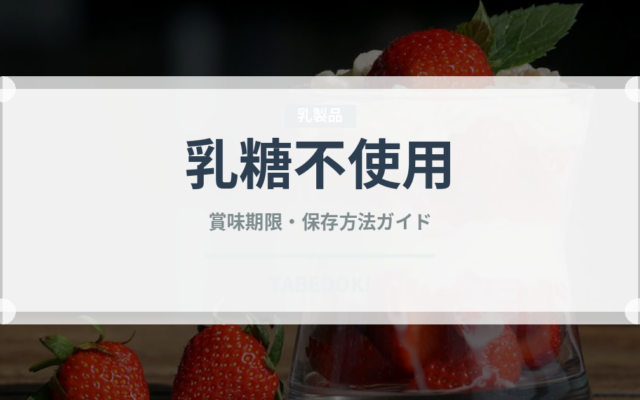 乳糖不使用（特殊食品）の賞味期限と正しい保存方法｜長持ちさせるコツ