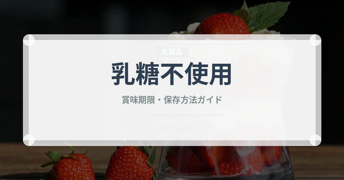 乳糖不使用（特殊食品）の賞味期限と正しい保存方法｜長持ちさせるコツ