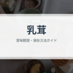 乳茸（珍しいきのこ）の賞味期限と正しい保存方法