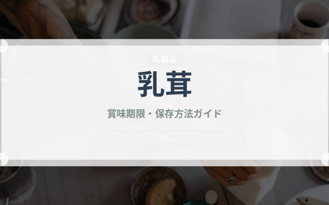 乳茸（珍しいきのこ）の賞味期限と正しい保存方法