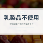 乳製品不使用（特殊食品）の賞味期限と正しい保存方法｜長持ちさせるコツ
