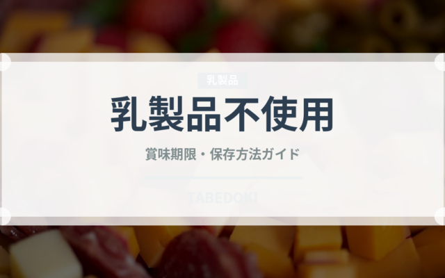 乳製品不使用（特殊食品）の賞味期限と正しい保存方法｜長持ちさせるコツ