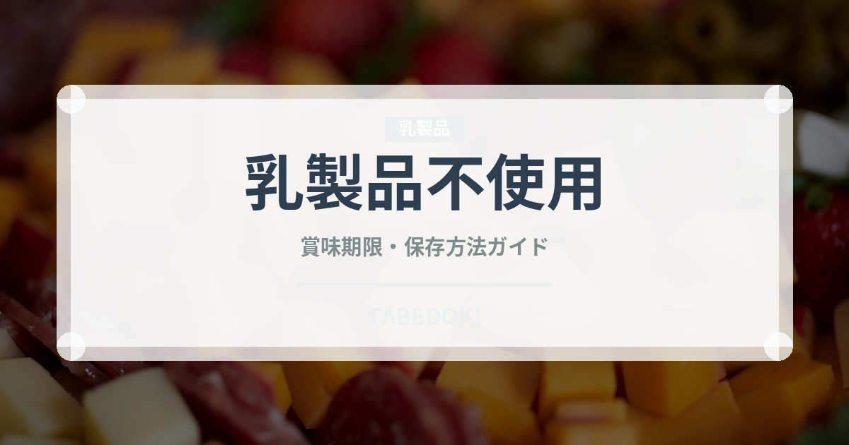 乳製品不使用（特殊食品）の賞味期限と正しい保存方法｜長持ちさせるコツ