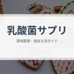 乳酸菌サプリ（健康食品）の賞味期限と正しい保存方法｜長持ちさせるコツ