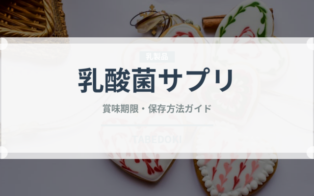 乳酸菌サプリ（健康食品）の賞味期限と正しい保存方法｜長持ちさせるコツ
