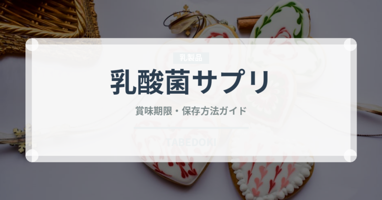 乳酸菌サプリ（健康食品）の賞味期限と正しい保存方法｜長持ちさせるコツ