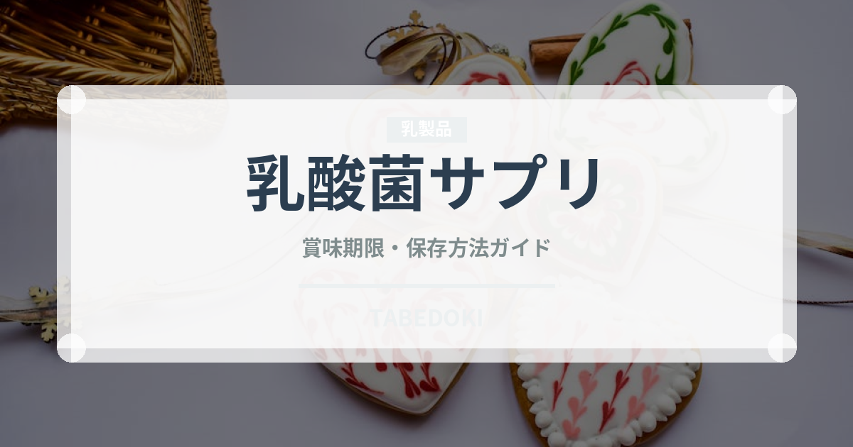 乳酸菌サプリ（健康食品）の賞味期限と正しい保存方法｜長持ちさせるコツ