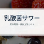 乳酸菌サワー（アルコール飲料）の賞味期限と正しい保存方法｜鮮度を長持ちさせるコツ