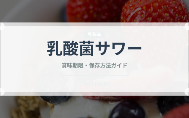 乳酸菌サワー（アルコール飲料）の賞味期限と正しい保存方法｜鮮度を長持ちさせるコツ