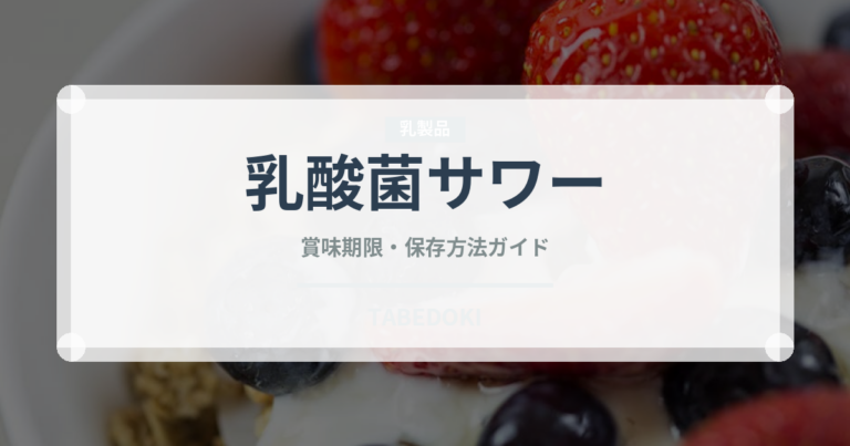 乳酸菌サワー（アルコール飲料）の賞味期限と正しい保存方法｜鮮度を長持ちさせるコツ