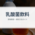 乳酸菌飲料（飲料）の賞味期限と正しい保存方法｜鮮度を保つポイント