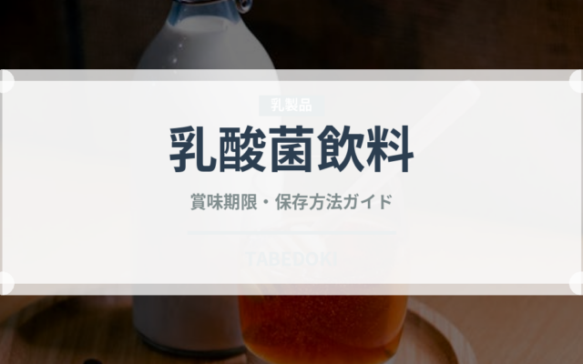 乳酸菌飲料（飲料）の賞味期限と正しい保存方法｜鮮度を保つポイント