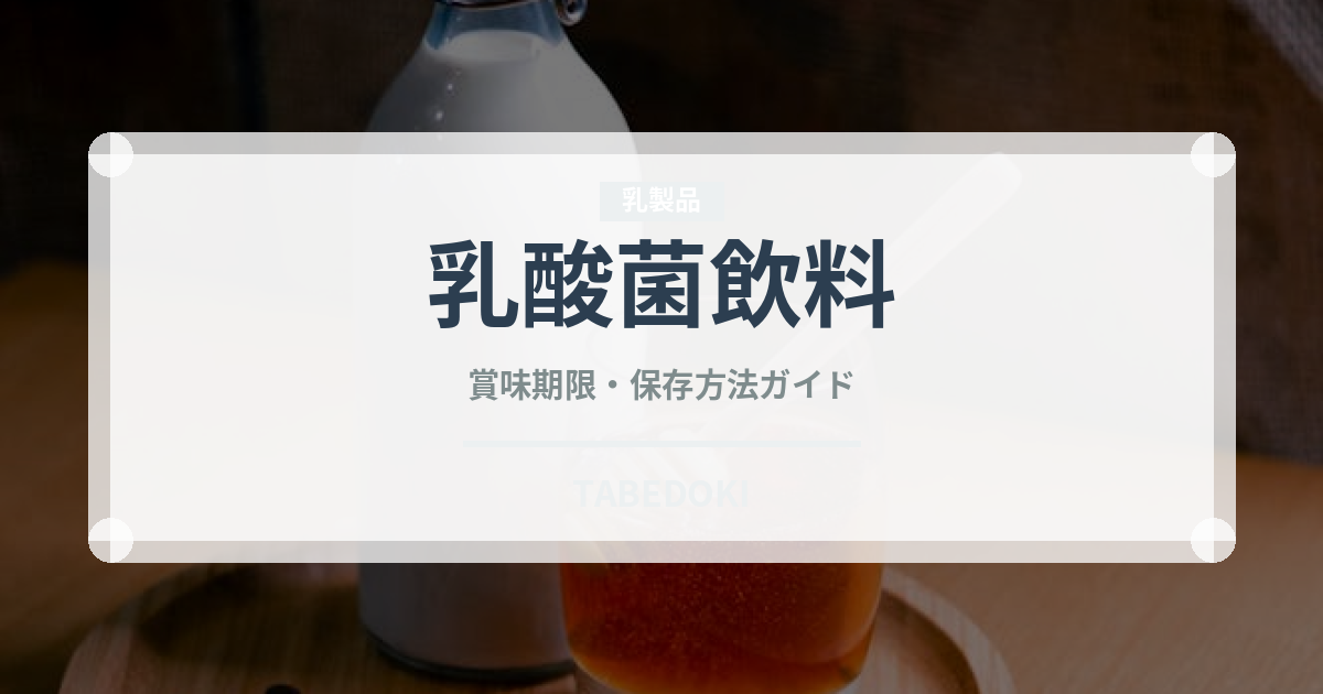 乳酸菌飲料（飲料）の賞味期限と正しい保存方法｜鮮度を保つポイント