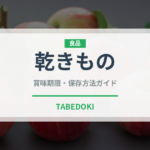 乾きもの（おつまみ）の賞味期限と正しい保存方法