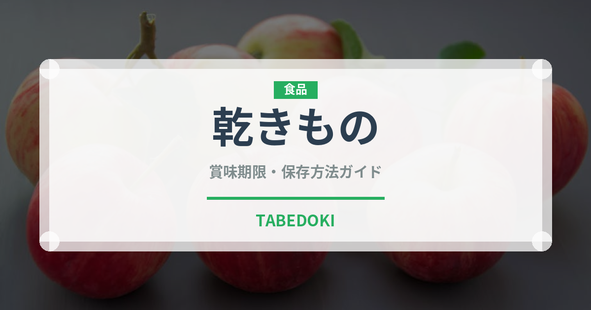 乾きもの（おつまみ）の賞味期限と正しい保存方法