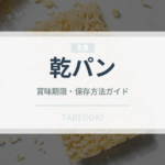 乾パン（非常食）の賞味期限と正しい保存方法