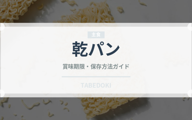 乾パン（非常食）の賞味期限と正しい保存方法