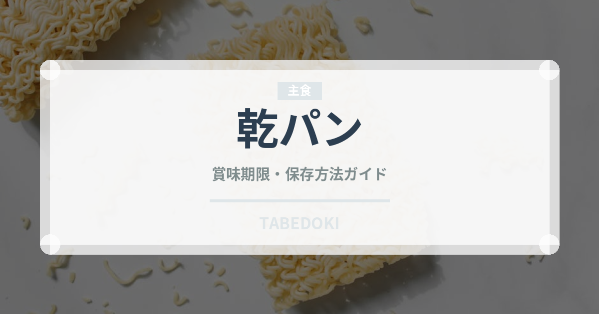乾パン（非常食）の賞味期限と正しい保存方法