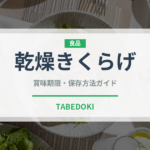 乾燥きくらげ（きのこ）の賞味期限と正しい保存方法｜長持ちさせるコツ