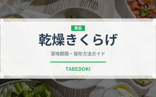 乾燥きくらげ（きのこ）の賞味期限と正しい保存方法｜長持ちさせるコツ