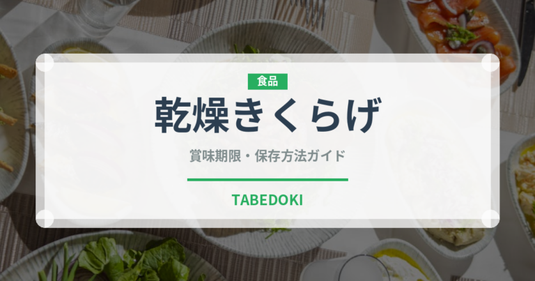 乾燥きくらげ（きのこ）の賞味期限と正しい保存方法｜長持ちさせるコツ
