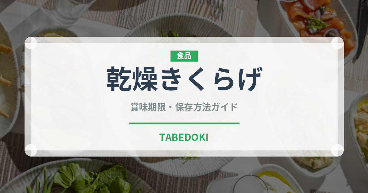 乾燥きくらげ（きのこ）の賞味期限と正しい保存方法｜長持ちさせるコツ