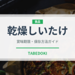 乾燥しいたけ（乾物）の賞味期限と正しい保存方法