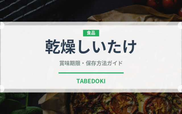 乾燥しいたけ（乾物）の賞味期限と正しい保存方法