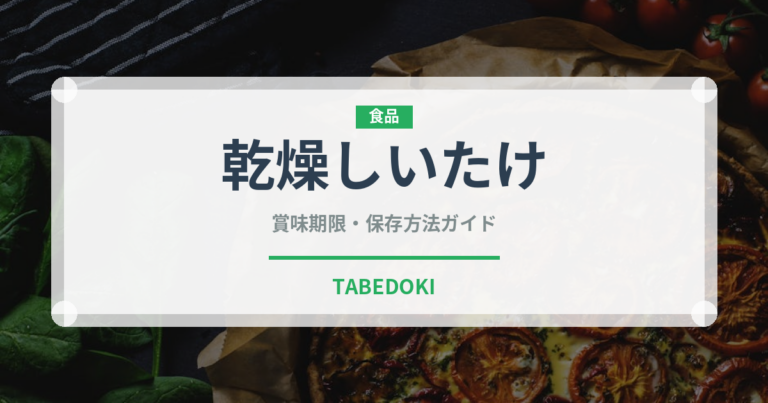 乾燥しいたけ（乾物）の賞味期限と正しい保存方法