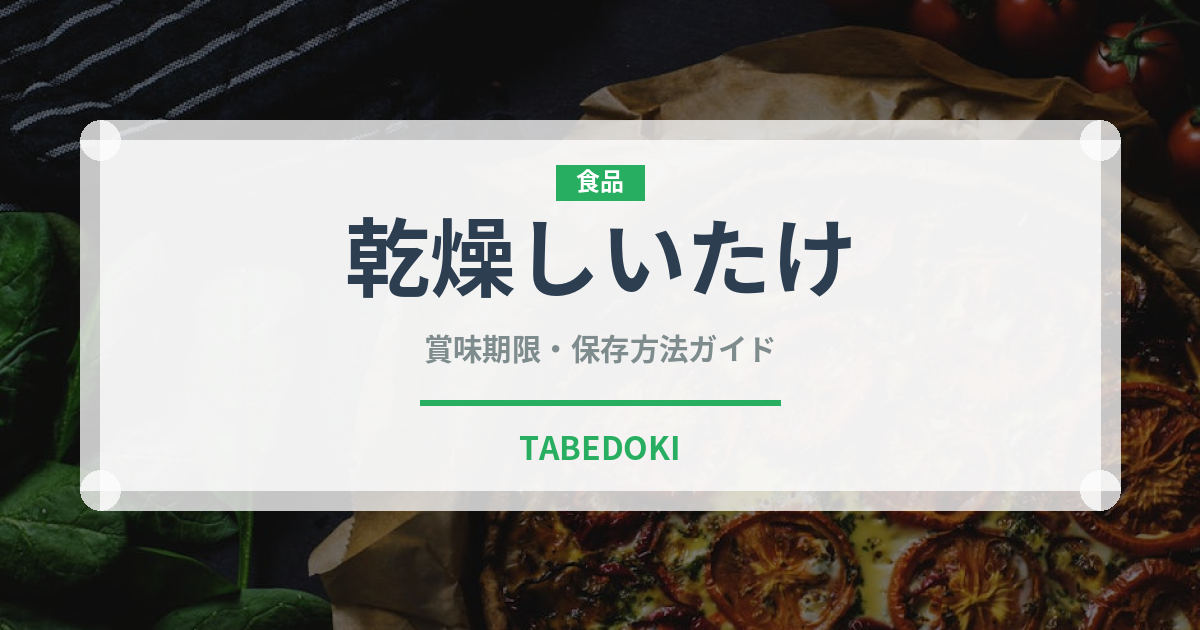 乾燥しいたけ（乾物）の賞味期限と正しい保存方法