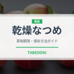 乾燥なつめ（ドライフルーツ）の賞味期限と正しい保存方法｜長持ちさせるコツ