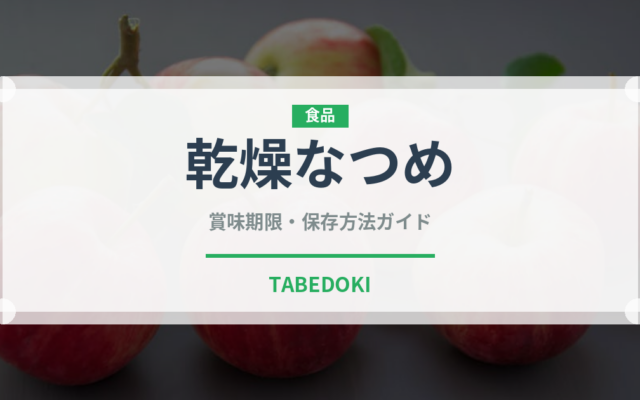 乾燥なつめ（ドライフルーツ）の賞味期限と正しい保存方法｜長持ちさせるコツ