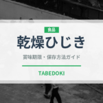 乾燥ひじき（乾物）の賞味期限と正しい保存方法｜長持ちさせるコツ