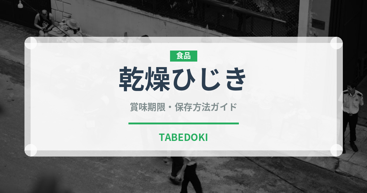 乾燥ひじき（乾物）の賞味期限と正しい保存方法｜長持ちさせるコツ
