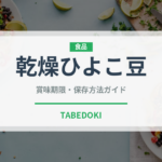 乾燥ひよこ豆（乾物）の賞味期限と正しい保存方法