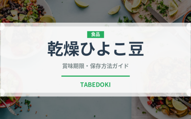 乾燥ひよこ豆（乾物）の賞味期限と正しい保存方法