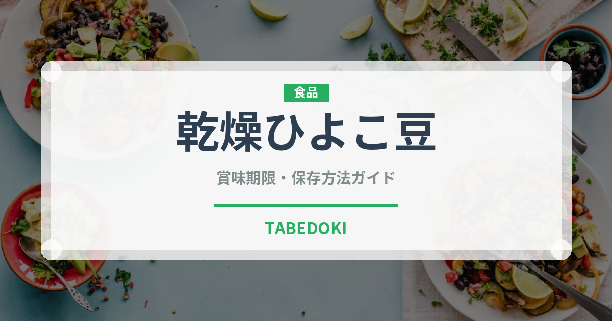 乾燥ひよこ豆（乾物）の賞味期限と正しい保存方法